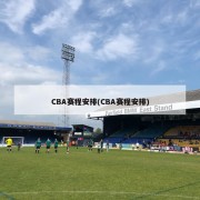 CBA赛程安排(CBA赛程安排)