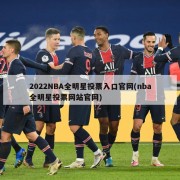 2022NBA全明星投票入口官网(nba全明星投票网站官网)