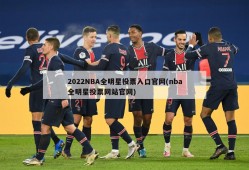 2022NBA全明星投票入口官网(nba全明星投票网站官网)