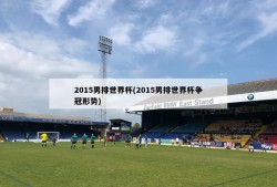 2015男排世界杯(2015男排世界杯争冠形势)