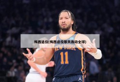 梅西退役(梅西退役那天轰动全球)