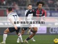比尔-兰比尔(比尔兰比尔)