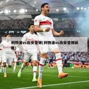 利物浦vs南安普顿(利物浦vs南安普顿前瞻)