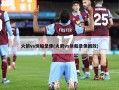 火箭vs快船录像(火箭vs快船录像回放)
