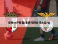 老鹰vs开拓者(老鹰与四名球员签约)