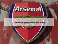 114nba直播网(nba直播吧官方)