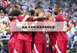 朱迪-米克斯(朱迪米克斯投篮)