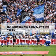 第八届奥运会主办国家是(2028年奥运会在哪里)
