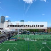 尼克斯队球员名单(尼克斯队球员名单全部)
