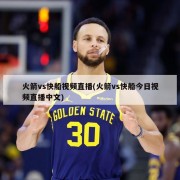 火箭vs快船视频直播(火箭vs快船今日视频直播中文)