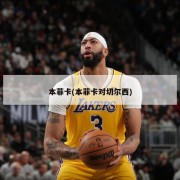 本菲卡(本菲卡对切尔西)
