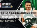 火箭vs热火全场录像(火箭对热火比赛回放)