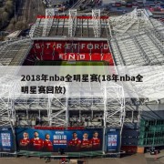 2018年nba全明星赛(18年nba全明星赛回放)