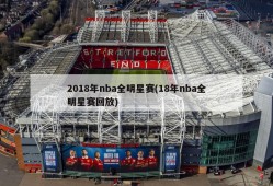 2018年nba全明星赛(18年nba全明星赛回放)