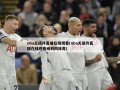 nba无插件直播在线观看(nba无插件直播在线观看威利网体育)
