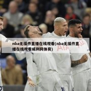 nba无插件直播在线观看(nba无插件直播在线观看威利网体育)