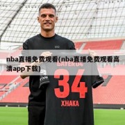 nba直播免费观看(nba直播免费观看高清app下载)