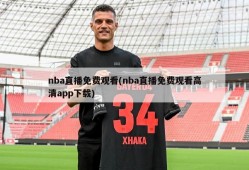 nba直播免费观看(nba直播免费观看高清app下载)