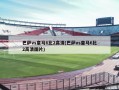 巴萨vs皇马6比2高清(巴萨vs皇马6比2高清图片)