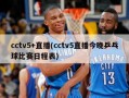 cctv5+直播(cctv5直播今晚乒乓球比赛日程表)