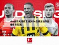 nba在线无插件直播(NBA在线无插件直播免费高清)