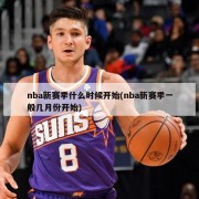 nba新赛季什么时候开始(nba新赛季一般几月份开始)