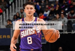 nba新赛季什么时候开始(nba新赛季一般几月份开始)