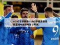 cctv5节目直播(cctv5节目直播视频直播中国乒乓球公开赛)