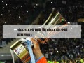 nba2017全明星赛(nba17年全明星赛回放)