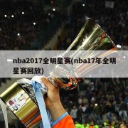 nba2017全明星赛(nba17年全明星赛回放)