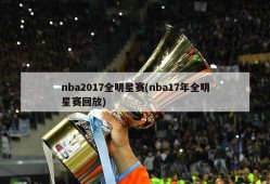 nba2017全明星赛(nba17年全明星赛回放)