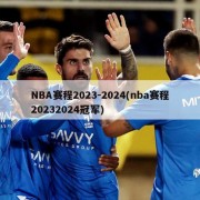 NBA赛程2023-2024(nba赛程20232024冠军)