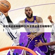 东京奥运会如期举行(东京奥运是否如期举行)