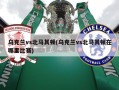 乌克兰vs北马其顿(乌克兰vs北马其顿在哪里比赛)