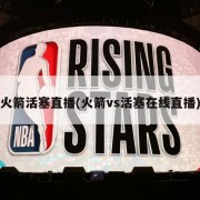 火箭活塞直播(火箭vs活塞在线直播)