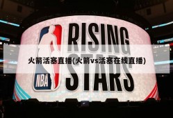 火箭活塞直播(火箭vs活塞在线直播)