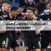 nba热火vs凯尔特人(nba热火vs凯尔特人g7回放徐静雨)