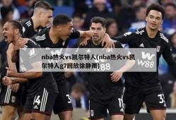 nba热火vs凯尔特人(nba热火vs凯尔特人g7回放徐静雨)