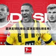 亚洲足球队排名(亚洲足球队排名榜)