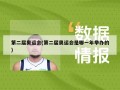 第二届奥运会(第二届奥运会是哪一年举办的)