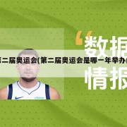 第二届奥运会(第二届奥运会是哪一年举办的)