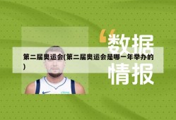 第二届奥运会(第二届奥运会是哪一年举办的)