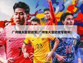 广州恒大亚冠冠军(广州恒大亚冠冠军视频)