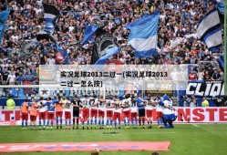 实况足球2013二过一(实况足球2013二过一怎么按)