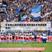 尼克斯vs森林狼全场(森林狼尼克斯常规赛视频)