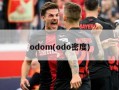 odom(odo密度)