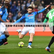 马奎斯-丹尼尔斯(马奎斯丹尼尔斯控球后卫)