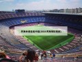 天海申请退出中超(2021天海球队现状)