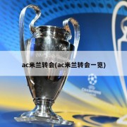 ac米兰转会(ac米兰转会一览)