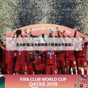 五大联赛(五大联赛哪个联赛水平最高)